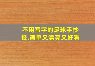 不用写字的足球手抄报,简单又漂亮又好看