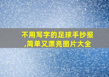 不用写字的足球手抄报,简单又漂亮图片大全