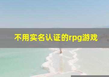 不用实名认证的rpg游戏