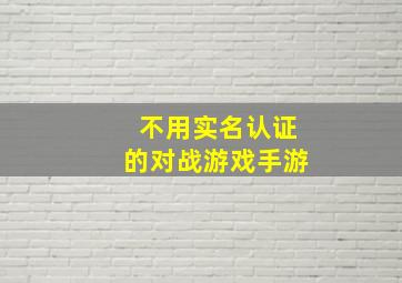 不用实名认证的对战游戏手游