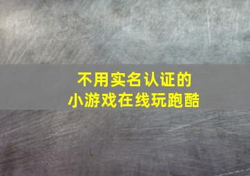 不用实名认证的小游戏在线玩跑酷