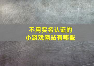 不用实名认证的小游戏网站有哪些