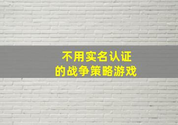 不用实名认证的战争策略游戏