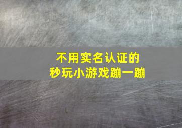 不用实名认证的秒玩小游戏蹦一蹦