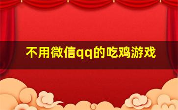 不用微信qq的吃鸡游戏