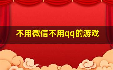 不用微信不用qq的游戏