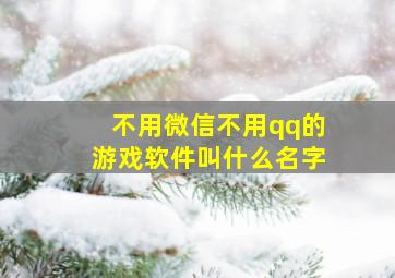 不用微信不用qq的游戏软件叫什么名字