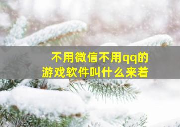 不用微信不用qq的游戏软件叫什么来着