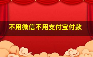 不用微信不用支付宝付款