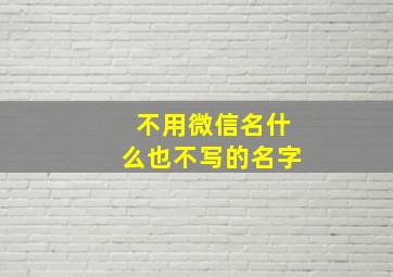 不用微信名什么也不写的名字