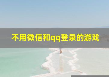 不用微信和qq登录的游戏