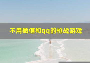 不用微信和qq的枪战游戏