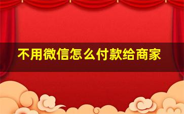 不用微信怎么付款给商家