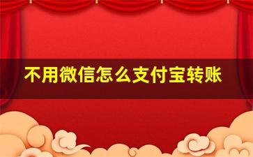 不用微信怎么支付宝转账