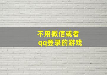 不用微信或者qq登录的游戏