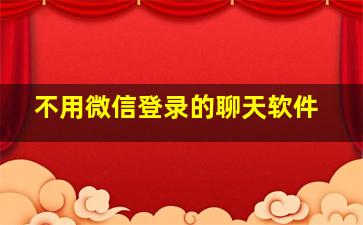 不用微信登录的聊天软件