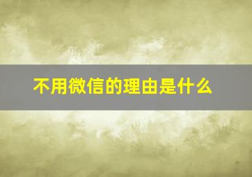 不用微信的理由是什么