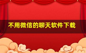 不用微信的聊天软件下载