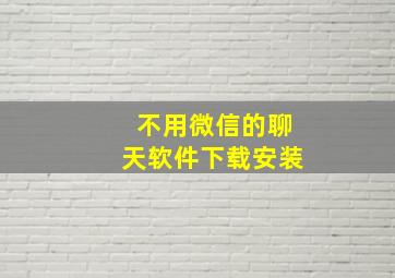 不用微信的聊天软件下载安装