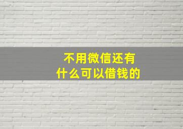 不用微信还有什么可以借钱的