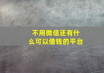 不用微信还有什么可以借钱的平台