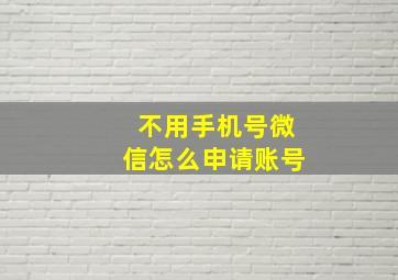 不用手机号微信怎么申请账号