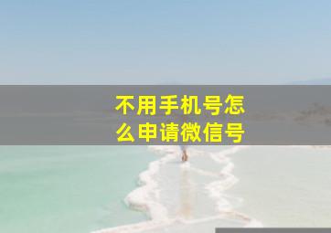 不用手机号怎么申请微信号