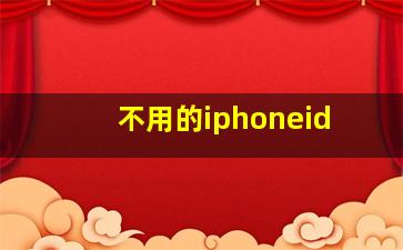 不用的iphoneid