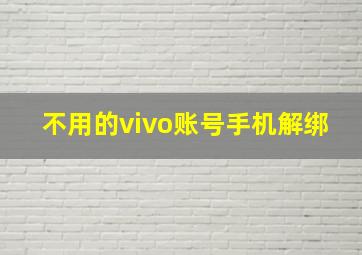 不用的vivo账号手机解绑