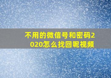 不用的微信号和密码2020怎么找回呢视频