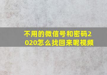 不用的微信号和密码2020怎么找回来呢视频