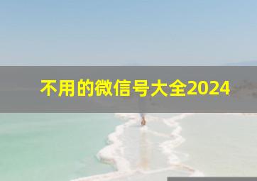 不用的微信号大全2024