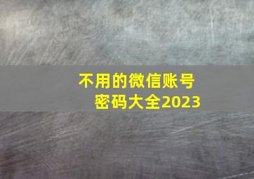 不用的微信账号密码大全2023