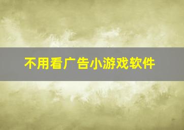 不用看广告小游戏软件