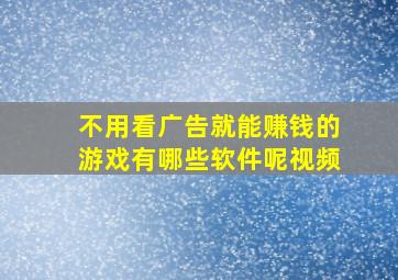 不用看广告就能赚钱的游戏有哪些软件呢视频