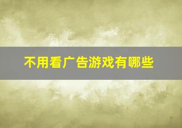 不用看广告游戏有哪些