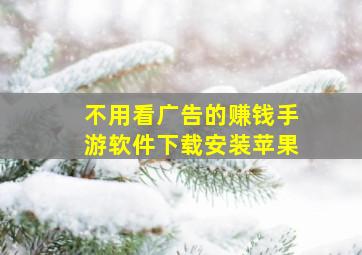 不用看广告的赚钱手游软件下载安装苹果