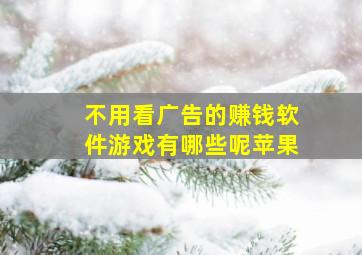 不用看广告的赚钱软件游戏有哪些呢苹果