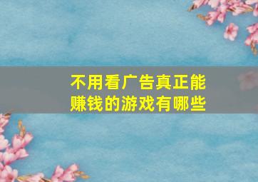 不用看广告真正能赚钱的游戏有哪些