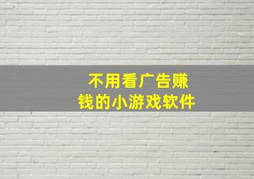 不用看广告赚钱的小游戏软件