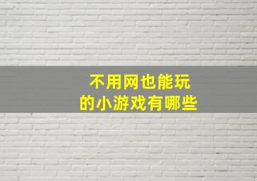 不用网也能玩的小游戏有哪些