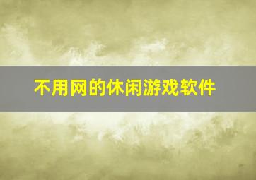 不用网的休闲游戏软件