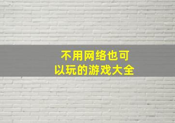 不用网络也可以玩的游戏大全