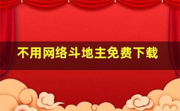 不用网络斗地主免费下载