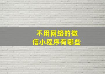 不用网络的微信小程序有哪些