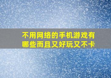 不用网络的手机游戏有哪些而且又好玩又不卡