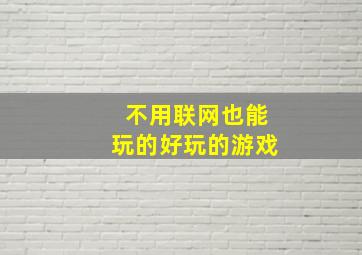 不用联网也能玩的好玩的游戏