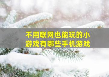 不用联网也能玩的小游戏有哪些手机游戏