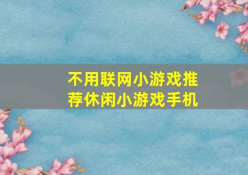 不用联网小游戏推荐休闲小游戏手机