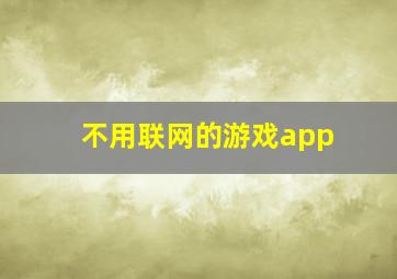 不用联网的游戏app